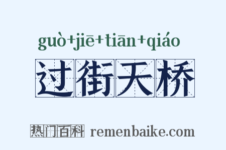过街天桥是什么意思的图片